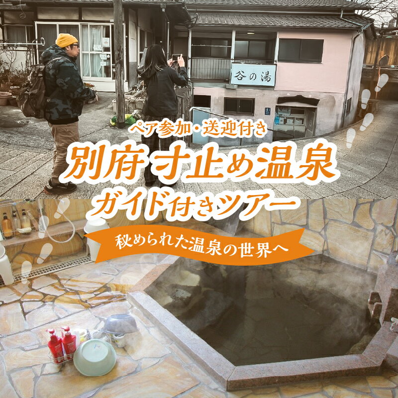 【ふるさと納税】普段は行けない裏泉家を特別に巡る、至福の体験！ 別府 寸止め温泉ガイド付き ツアー (ペア参加・送迎付き) 体験 観光 旅行 お出かけ トラベル 特別 厳選 裏泉家 非公開 温泉文化 温泉スポット 温泉巡り 秘湯 名湯 穴場 昼食付き おすすめ 大分県 送料無料