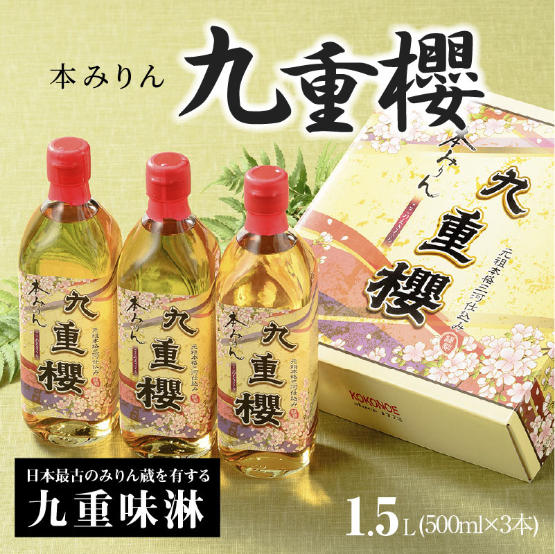 本みりん九重櫻 1.5L(500ml×3本) 三河みりん発祥の醸造元 九重味淋　H002-082