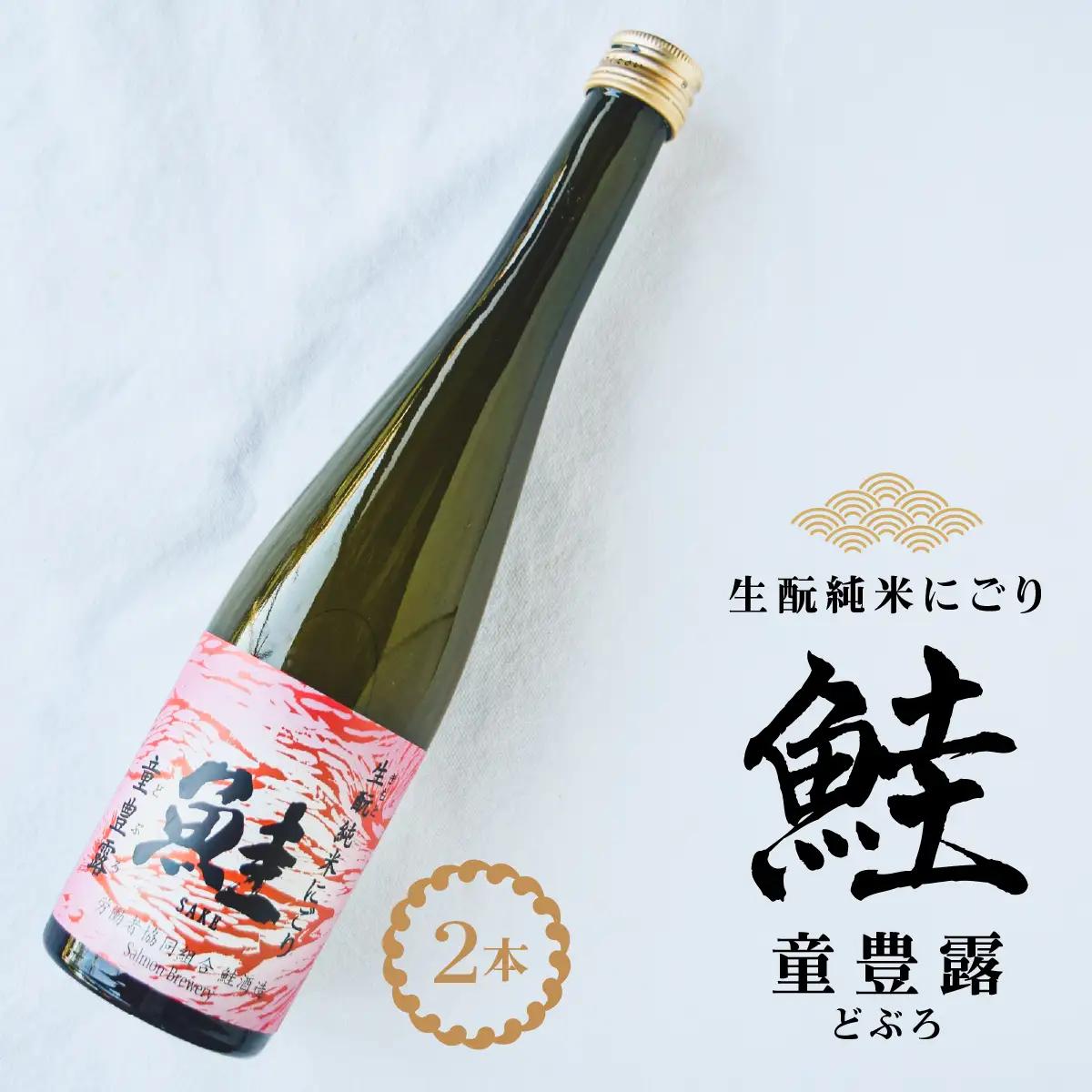 生酛純米にごり　鮭　童豊露（どぶろ）2本 TAKAA004