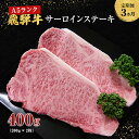 【ふるさと納税】【定期便3ヶ月】牛肉 飛騨牛 サーロイン ステーキ セット 400g （ 1枚 約200g × 2枚 ） 黒毛和牛 A5 美味しい お肉 牛 肉 和牛 サーロインステーキ 【岐阜県池田町】　定期便