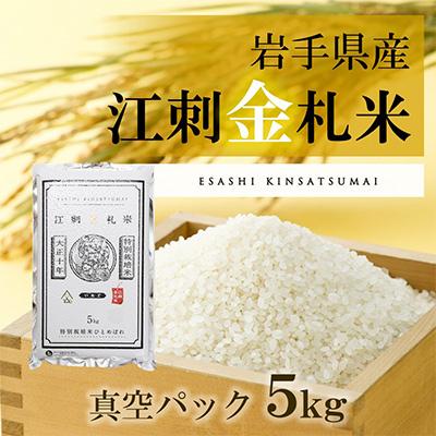 ふるさと納税 奥州市 【精米】江刺金札米ひとめぼれパック米 5kg　令和6年産 特別栽培米 [A0034]