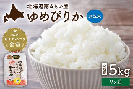 【9ヵ月定期便】北海道南るもい産【ゆめぴりか】(無洗米) 5kg 産地直送 白い 米 おいしい 無洗 特Aランク R011-072