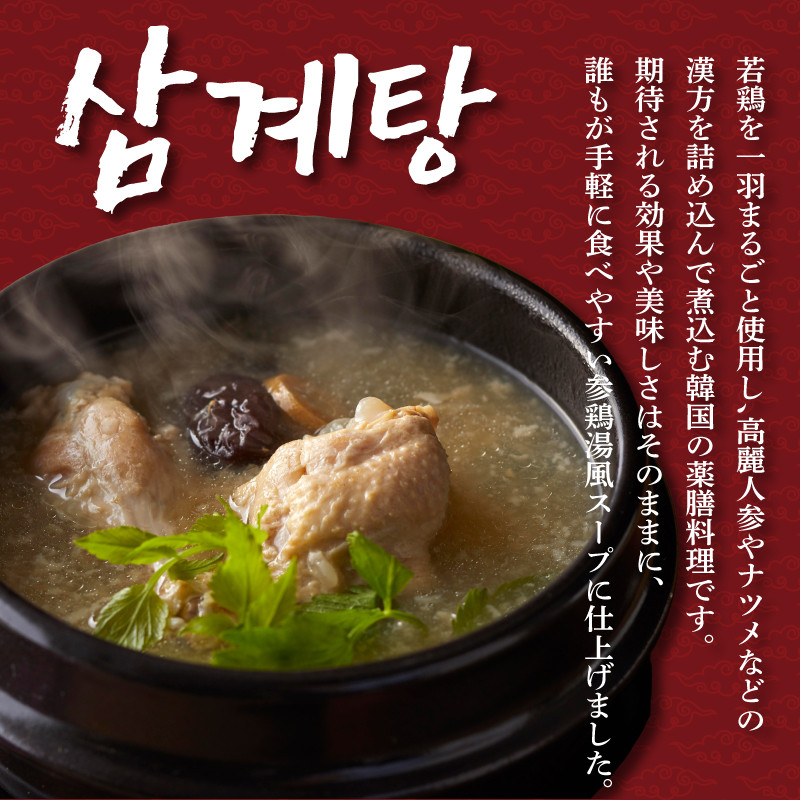 テレビ 「家事ヤロウで紹介！」 参鶏湯 ( サムゲタン ) 風 スープ 400g×12袋 セット 韓国 韓国料理 スープ 鶏 だし 薬膳 レトルト 下関 山口