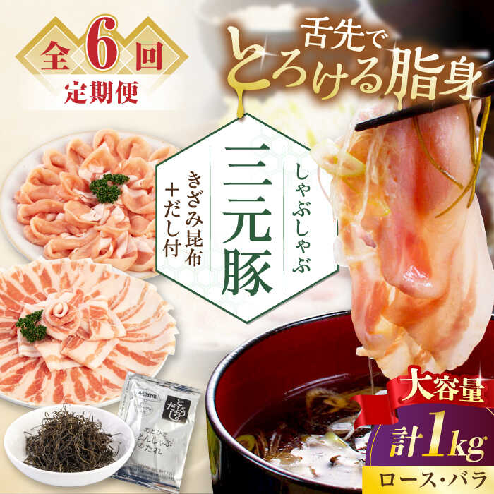 【ふるさと納税】【全6回定期便】平田牧場 しゃぶしゃぶ セット 1kg (ロース・バラ) ※だし・昆布付 《喜茂別町》【平田牧場】 肉 豚肉 ロース バラ ロース肉 バラ肉 しゃぶしゃぶ 鍋 定期便 [AJAP177] 132000 132000円