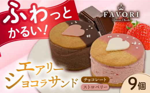 エアリーショコラサンド　9個入り（チョコレート5個/ストロベリー4個）長与町/CAKE SHOP FAVORI [EBV049] クッキーサンド ショコラサンド デザート スイーツ クッキー チョコレート ストロベリー 焼き菓子 洋菓子 お菓子 おやつ すいーつ くっきー セット 詰め合わせ 詰合せ ギフト 冷凍 定期便