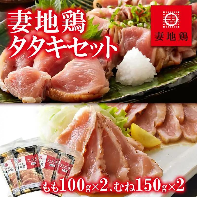 ブランド地鶏「妻地鶏」地鶏タタキセット30　食べ比べ 真空パック＜8-4a＞