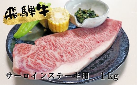 
A5等級飛騨牛サーロインステーキ1kg
