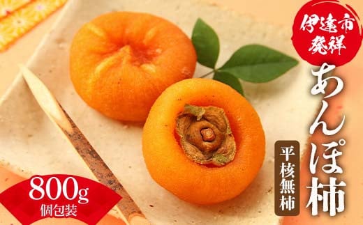 伊達市発祥の特産品 あんぽ柿（平核無柿）個包装800ｇ(9-15粒) あんぽがき かき ドライフルーツ フルーツ 果物 くだもの 福島県産 国産 F21C-172