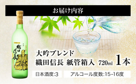 大吟ブレンド 織田信長 紙管箱入 720ml 日本酒 お酒 岐阜 岐阜市 / 日本泉酒造[ANFQ009]