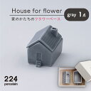 【ふるさと納税】House for flower 花瓶 グレー 1点 やきもの 焼き物 磁器 器 肥前吉田焼 佐賀県嬉野市/224 [NAU038]