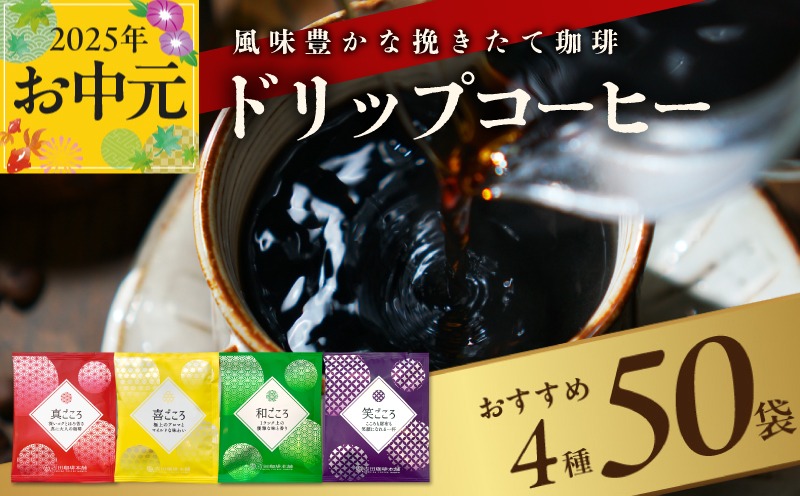 099H2635t 【お中元】本格ドリップコーヒー 4種 50袋 工場直送 本格 詰合せ セット 短冊熨斗