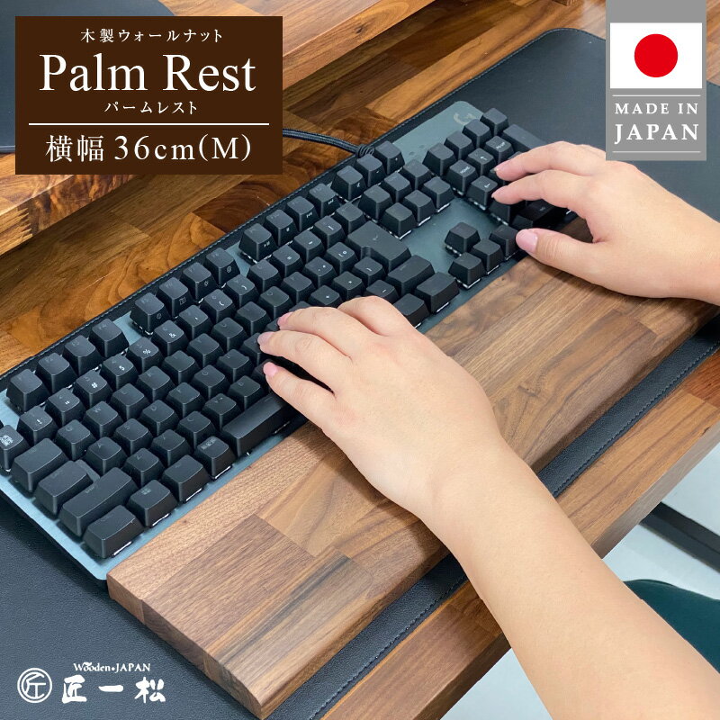 【ふるさと納税】パソコン作業の救世主 ウォールナット 国産 木製 ウッド キーボード パームレスト Mサイズ 36cm 1個 匠一松 無垢材 おしゃれ 快適 職人 デスクワーク 疲れ 軽減 ウレタン塗装 日用品 イケショウ株式会社 福岡県 久留米市 お取り寄せ 送料無料