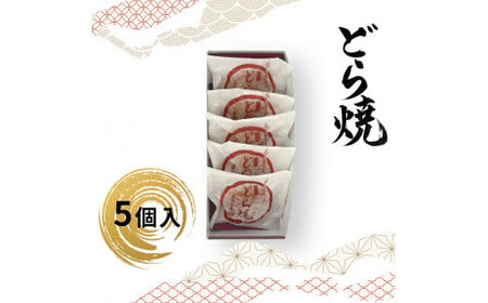 どら焼 5個入【 どら焼き どら焼き どら焼き どら焼き どら焼き どら焼き 】