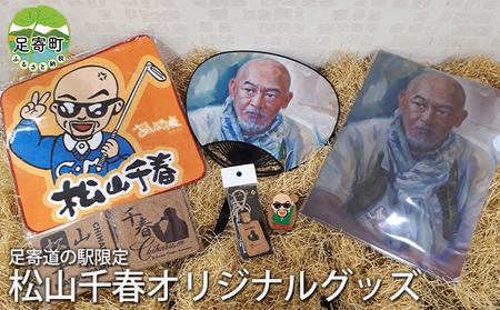 松山千春グッズセット【足寄町道の駅オリジナル】《足寄町》【NPO法人あしょろ観光協会】クリアファイル マグネット うちわ 革 キーホルダー ハンカチ コースター 松山千春 有名 有名人 芸能人 道の駅 あしょろ 北海道 [BEAE003]