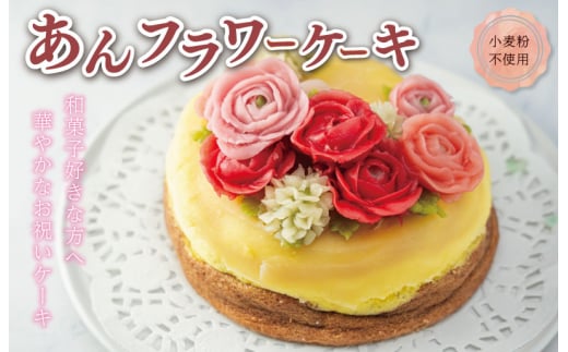 【Patisserie hanaemu】あん フラワー ケーキ （ ホール ） 誕生日 お祝い ギフト 和菓子 餡子 あんこ グルテンフリー 可愛い スイーツ 冷凍配送 人気 グルメ お菓子工房ハナエム