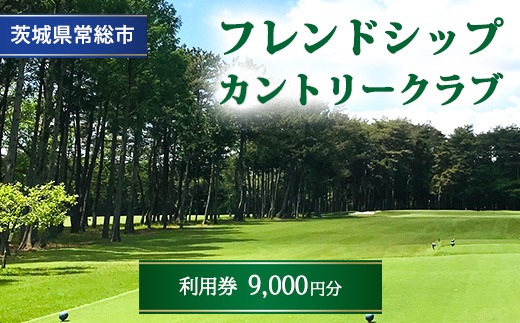 フレンドシップカントリークラブ利用券9,000円分 ※離島への配送不可