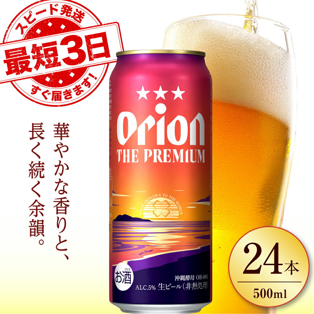 【ふるさと納税】オリオン ザ・プレミアム 500ml×24缶 (6缶パック×4) オリオンビール 缶ビール ビール 500ml 24本 沖縄市 / リカーショップ コザ[BCDD005]