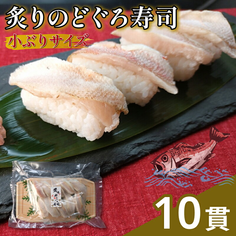 【ふるさと納税】白身のトロが味わえる！　炙りのどぐろ寿司10貫（小ぶりサイズ） のどぐろ アカムツ 寿司 すし お寿司 海鮮 贈答 冷凍 のどぐろ アカムツ のど黒 ノドグロ あかむつ お寿司 寿司 すし sushi 炙り 炙りのどぐろ 魚介 魚介類 魚 海の幸 海産物 【020_1706】