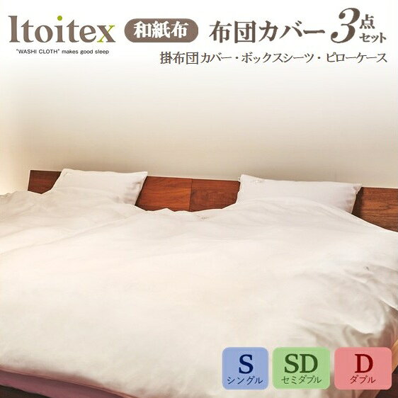 【ふるさと納税】【ITOITEX】和紙布 布団カバー 3点セット【シングル・セミダブル・ダブル】（掛布団カバー ボックスシーツ ピロケース）