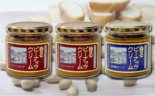 【味：スイート×2/無糖 ×1】香るピーナッツクリームセット（230g×3個）