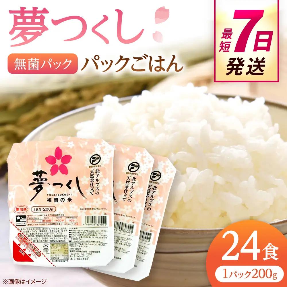 福岡県産 夢つくしパックご飯 24個 ADBG001 パックご飯 人気