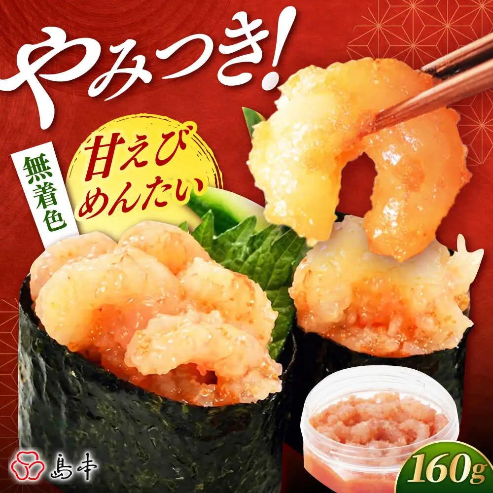 明太子 甘えびめんたい160ｇ [ABCR046] 明太子