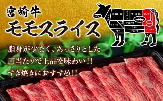 【令和7年10月配送】数量限定 宮崎牛 モモスライス 計500g 牛肉 赤身 国産 すき焼き しゃぶしゃぶ 牛丼 焼肉 BBQ バーベキュー 鉄板焼き 人気 おすすめ 高級 ギフト プレゼント 贈り物
