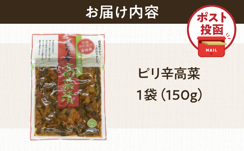 ＼ポスト投函／ピリ辛高菜 計1袋 (150g) 漬物 おかず 野菜 加工品 国産_T025-022