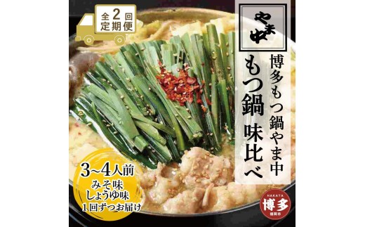
                  【定期便全2回】【博多もつ鍋やま中】もつ鍋みそ味（3～4人前）ともつ鍋しょうゆ味（3～4人前）を交互にお届けする味比べ定期便
                