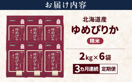 ゆめぴりか 精米 特A 北海道産 ゆめぴりか【12kg】【3ヵ月定期便】