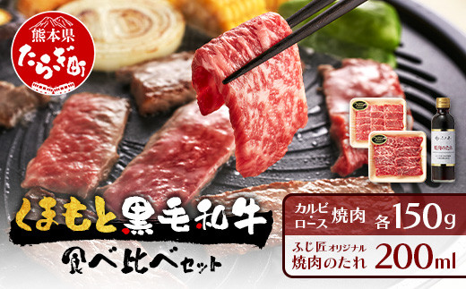 
            くまもと 黒毛和牛 カルビ・ロース 焼肉 食べ比べ セット 合計300g (お肉ソムリエ開発 焼肉のたれ付）  ソムリエ セレクト カルビ ロース 焼き肉 やき肉 タレ付 本場 熊本県 ブランド 牛 肉 くまもと 年内発送 年内配送 104-0007
          