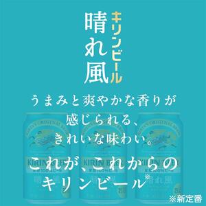 キリンビール　キリン　晴れ風 350ml　1ケース（24本入） 【横浜工場製】● ビール　晴れ風　キリンビール　はれかぜ　ビール　キリン　晴れ風　ビール