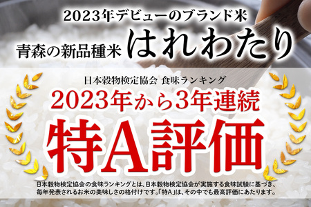 令和7年 つがる市産 はれわたり 5kg 無洗米 [0903]
