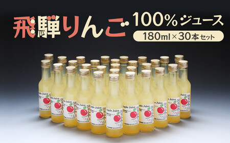 飛騨りんご100％ジュース180ml×30本セット 木戸脇果樹園オーチャードハウス FP006