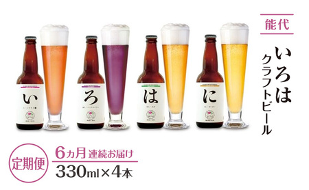 《定期便6ヵ月》「能代いろは」クラフトビール 4本セット お酒 地ビール 飲み比べ ビールセット ハマナス ハックル ベリー ねぎ ポーポー
