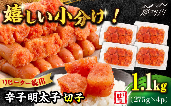 
            ＼1週間以内に発送／ 辛子明太子 1,100g（275g×4パック）切れコロ バラ子＜博多の味本舗＞那珂川市 辛子明太子 明太子 卵 海鮮 魚介類 おつまみ 切れ子 めんたい めんたいこ [GAE059]
          