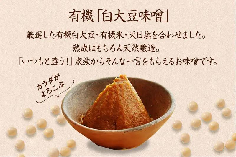 【定期便・隔月3回】有機「白大豆味噌」800gX隔月3回 京都・喜右衛門（ 味噌 大豆 調味料