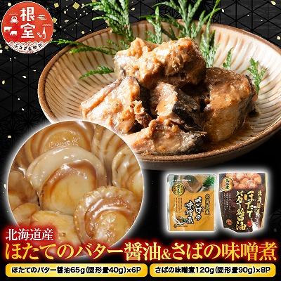 ふるさと納税 根室市 ほたてのバター醤油6P&amp;さばの味噌煮8Pセット A-09082