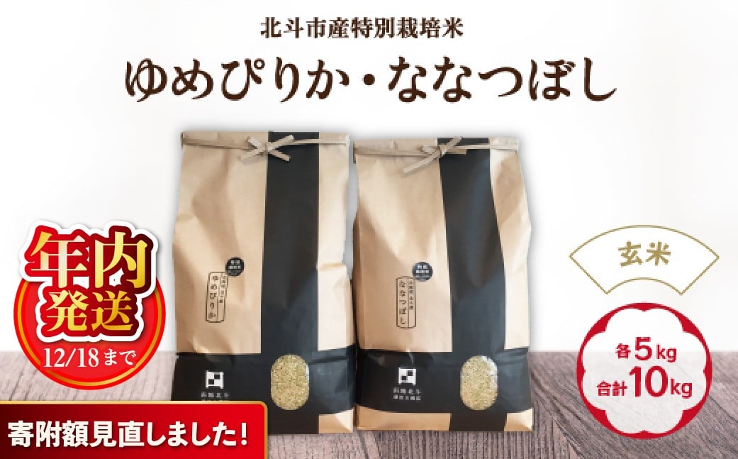 
            【寄附額見直しました！】【12/18までの寄附で年内配送】【令和7年産】【玄米】北斗市産特別栽培米ゆめぴりか・ななつぼし 各5kg(合計10kg)セット 【ふるさと納税 人気 おすすめ ランキング お米 精米したて 玄米 白米 米 特別栽培米 ご飯 白ご飯 ゆめぴりか ななつぼし 北海道 北斗市 送料無料】 HOKH001
          