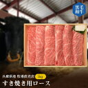 【ふるさと納税】【牧場直売店】兵庫県産黒毛和牛すき焼き用ロース1kg【配送不可地域：離島】【1093743】