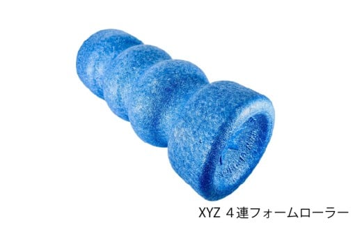 XYZ ４連 フォームローラー 〈ストレッチや筋膜リリースを目的としたローラー〉