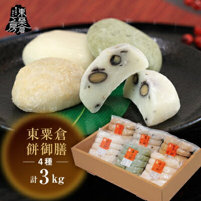 【ふるさと納税】東粟倉餅御膳 年末パック【1081083】
