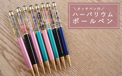 タッチペン付き　ハーバリウムボールペン【思いやり型返礼品】