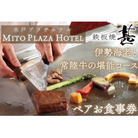 BV-69　鉄板焼　甚　「伊勢海老と常陸牛の堪能コース」ペアお食事券
