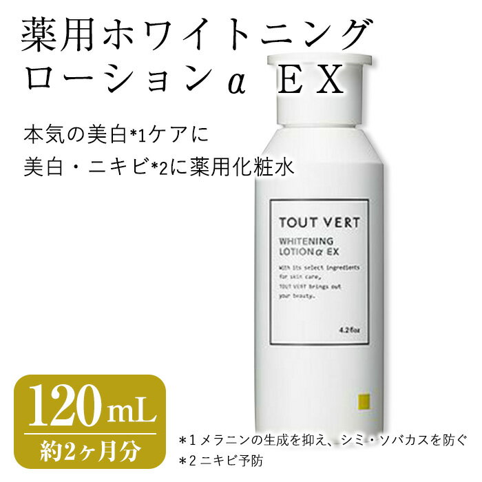 【ふるさと納税】薬用ホワイトニングローションα EX(120mL) 化粧水 保湿ローション イオン導入 薬用ローション 薬用美白化粧水 美白 薬用化粧水 化粧品 スキンケア コスメ 美容 TOUT VERT 【m83-04】【トゥヴェール】