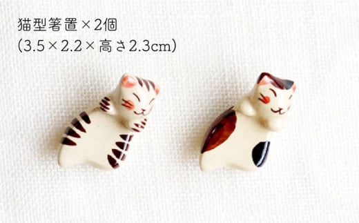 【波佐見焼】 福猫 猫らしい脇役セット 〈ミケ・トラ〉猫型箸置・猫皿(小)・小鉢 各2点 計6点【菊祥陶器】[OAQ040] / ネコ皿 食器 かわいい 箸置き　プレート 取り皿 小皿 小鉢 ねこ食器
