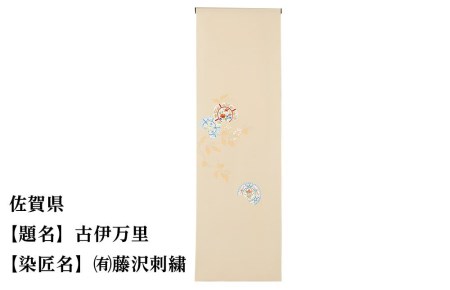 【47都道府県着物応援プロジェクト】 佐賀県　京手描友禅　付下げ着尺