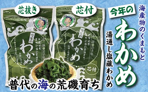 【海産物のくまもと】北三陸 荒磯 育ち 塩蔵わかめ　芯抜き200ｇ・芯付150ｇ　各１袋