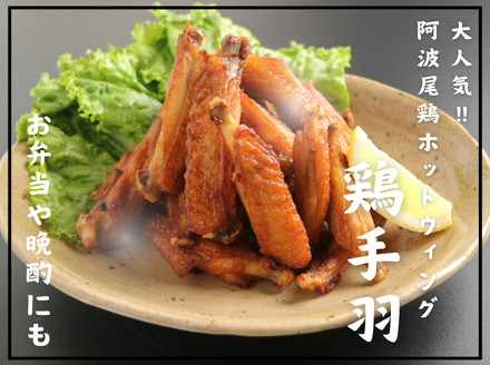 阿波尾鶏ホットウィング（500ｇ×4パック）