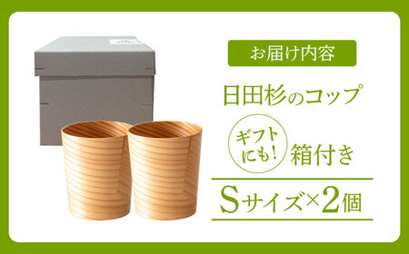日田杉「木のコップ」Sサイズ 2個セット Φ70×H80mm 日田市 木製 タンブラー カップ コップ 食器 [ARCR008]